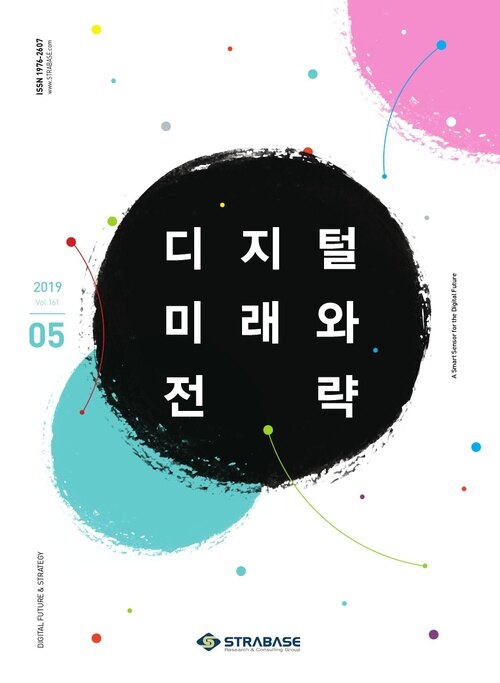 디지털 미래와 전략(2019년 5월호 Vol.161)