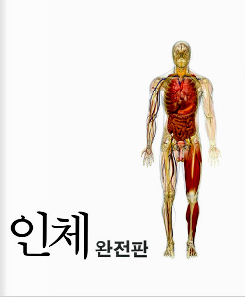인체 완전판 : 몸의 모든 것을 담은 인체 대백과사전