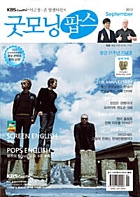 이근철의 굿모닝 팝스 2012.9 (CD 별매)