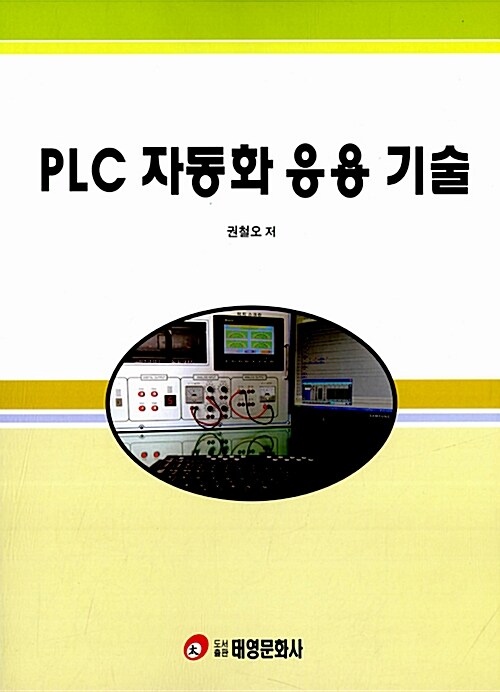 PLC 자동화 응용 기술