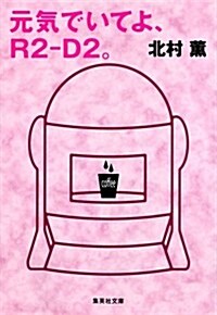 元氣でいてよ、R2-D2。 (集英社文庫 き 13-2) (文庫)