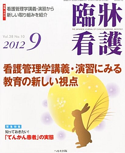 臨牀看護 2012年 09月號 [雜誌] (月刊, 雜誌)