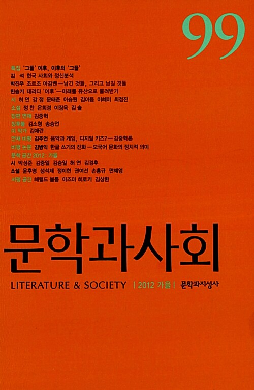[중고] 문학과 사회 99호 - 2012.가을