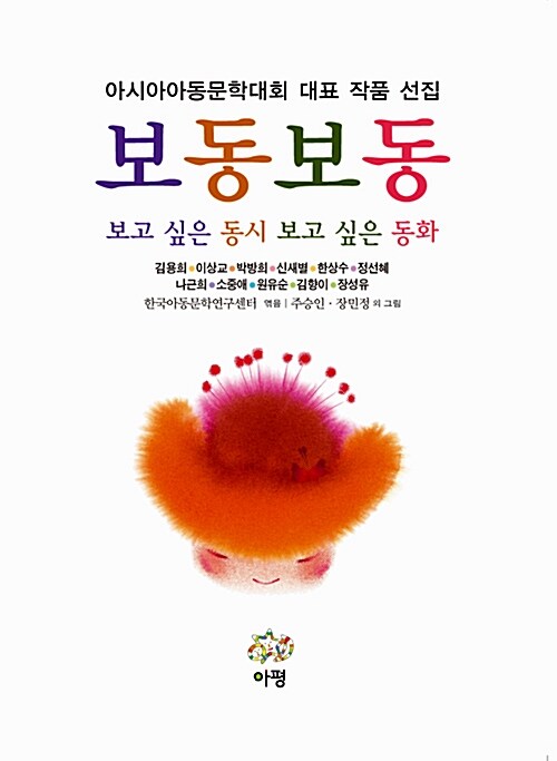 [중고] 보동보동 : 보고 싶은 동시 보고 싶은 동화