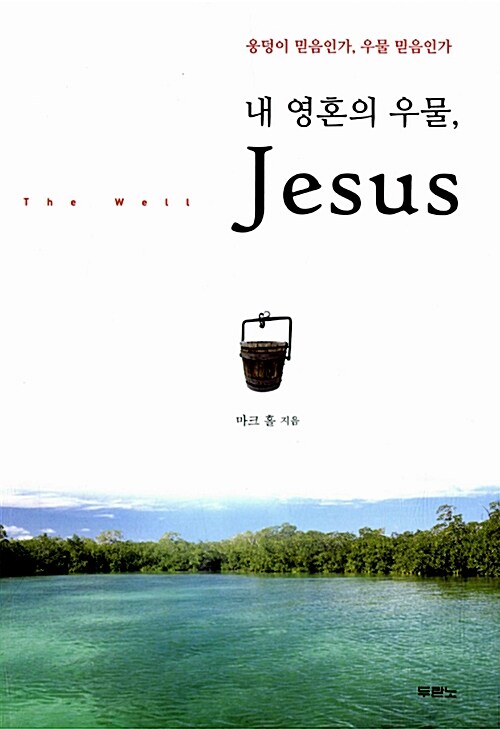 내 영혼의 우물, Jesus