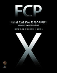 Final Cut Pro X 마스터하기 =advanced video editing /파이널 컷 프로 X 마스터하기 
