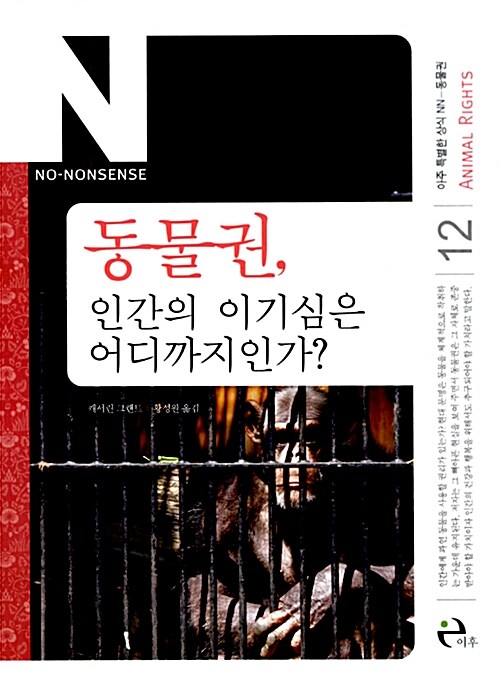 [중고] 동물권, 인간의 이기심은 어디까지인가?