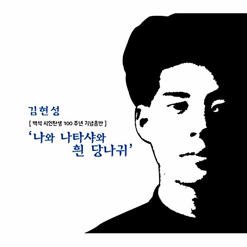 김현성 - 나와 나타샤와 흰 당나귀 : 백석시인 탄생 100주년 기념음반