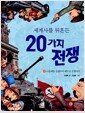 [중고] 세계사를 뒤흔든 20가지 전쟁 2