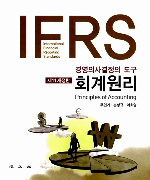 IFRS 회계원리