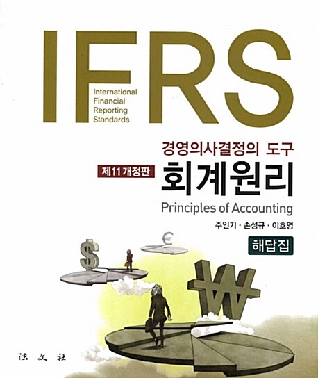 IFRS 회계원리 - 해답집