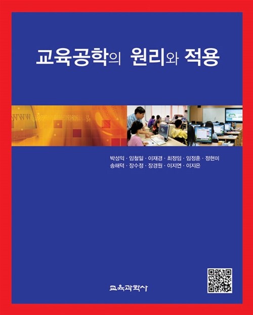 교육공학의 원리와 적용