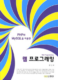 (PHP와 MySQL을 이용한) 웹 프로그래밍 =Web programming 