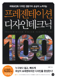 (파워포인트 디자인 전문가의 손길이 느껴지는) 프레젠테이션 디자인 테크닉 100= Presentation design technic 100