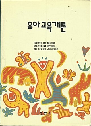 유아교육개론 표지이미지