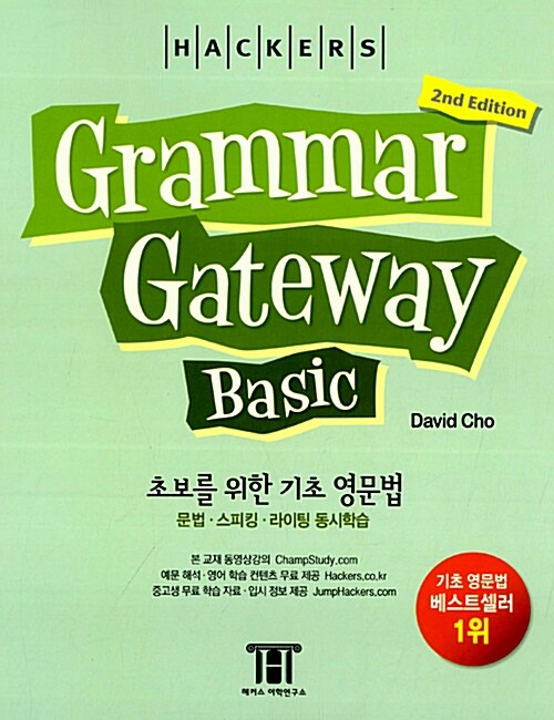 [중고] 그래머 게이트웨이 베이직 (Grammar Gateway Basic) (2nd Edition)