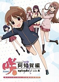 TV ANIMATION 笑-Saki-阿知賀編 episode of side-A OFFICIAL FANBOOK [コミック]