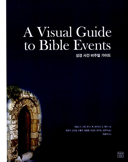 A Visual Guide to Bible Events 성경 사건 비주얼 가이드