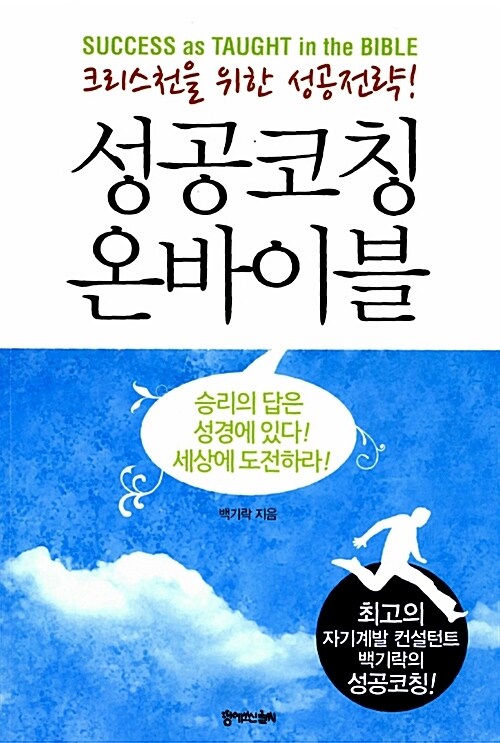 성공코칭 온바이블 04 : 인간관계, 커뮤니케이션 (분권)