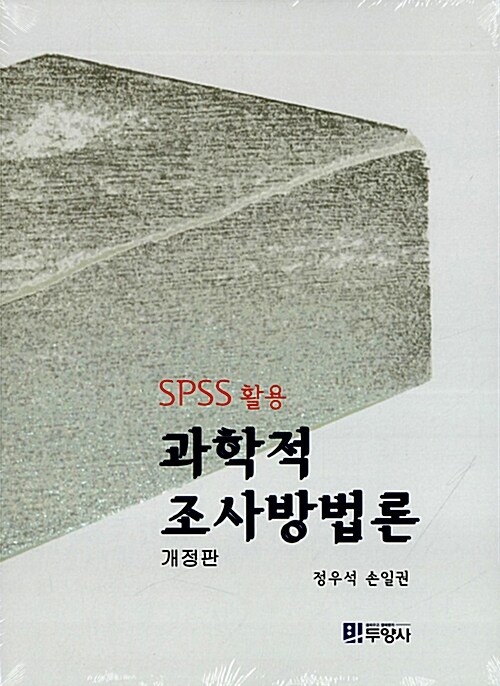 SPSS활용 과학적 조사방법론