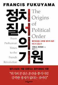 정치 질서의 기원 :불안정성을 극복할 정치적 힘은 어디서 오는가 