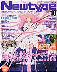Newtype (ニュ-タイプ) 2012年 10月號 [雜誌] (月刊, 雜誌)
