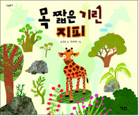 목 짧은 기린 지피
