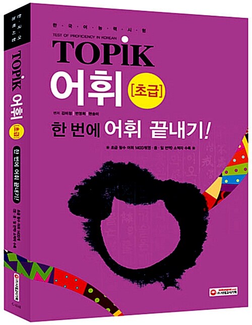 EBS 교육방송 한국어능력시험 TOPIK(토픽) 어휘 : 초급 (교재 + 소책자)