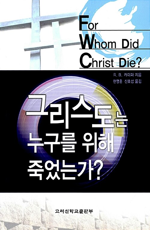 그리스도는 누구를 위해 죽었는가?