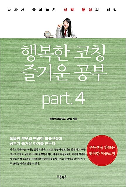 행복한 코칭 즐거운 공부 Part.4 : .뇌와 학습의 관계