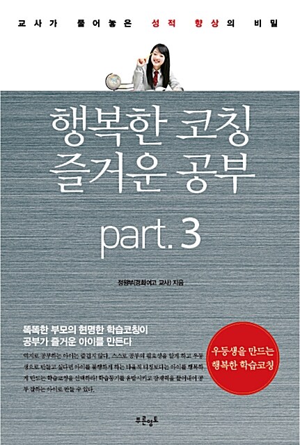 행복한 코칭 즐거운 공부 Part.3 : 스스로 학습을 할수 있도록 일깨우기