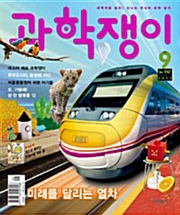 과학쟁이 2012.9