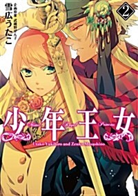 少年王女 2 (シルフコミックス 28-4) (コミック)