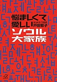 惱ましくて愛しいソウル大家族 (講談社+α文庫) (文庫)