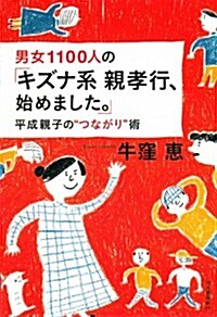 男女1100人の「キズナ系親孝行、始めました。」 ---平成親子の“つながり術 (單行本)