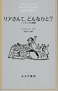 リアさんて、どんなひと?―― ノンセンスの贈物 (單行本)