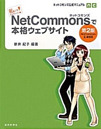 私にもできちゃった!NetCommonsで本格ウェブサイト 第2版: ネットコモンズ公式マニュアル (第2, 單行本)