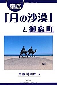 童謠「月の沙漠」と御宿町 (單行本)