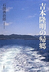 吉本隆明の歸鄕 (單行本)