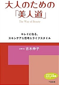 大人のための「美人道」: キレイになる、スキンケア&思考&ライフスタイル (知的生きかた文庫――わたしの時間シリ-ズ) (文庫)