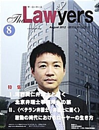 The Lawyers August 2012 特集:河野英仁弁理士と行く北京弁理士事務所への旅 〈ベテラン (大型本)