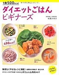 1食500kcal ダイエットごはん ビギナ-ズ (單行本(ソフトカバ-))