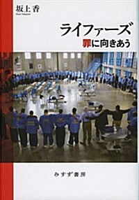 ライファ-ズ  罪に向きあう (單行本)