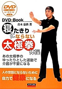 寢たきりにならない太極拳體操―あの太極拳のゆったりとした運動で介護が不要になる (單行本)