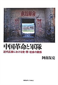 中國革命と軍隊: ― 近代廣東における黨·軍·社會の關係 (單行本)