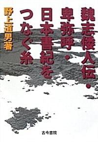 魏志倭人傳·卑彌呼·日本書紀をつなぐ絲 (單行本)