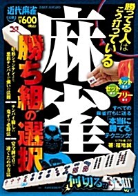 麻雀 勝ち組の選擇 (單行本)