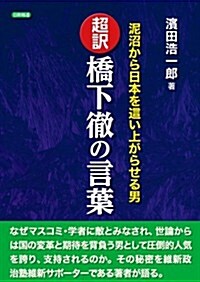 超譯 橋下徹の言葉 (B6, 單行本(ソフトカバ-))