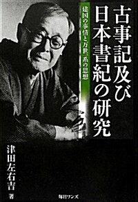 古事記及び日本書紀の硏究―建國の事情と萬世一系の思想 (單行本)