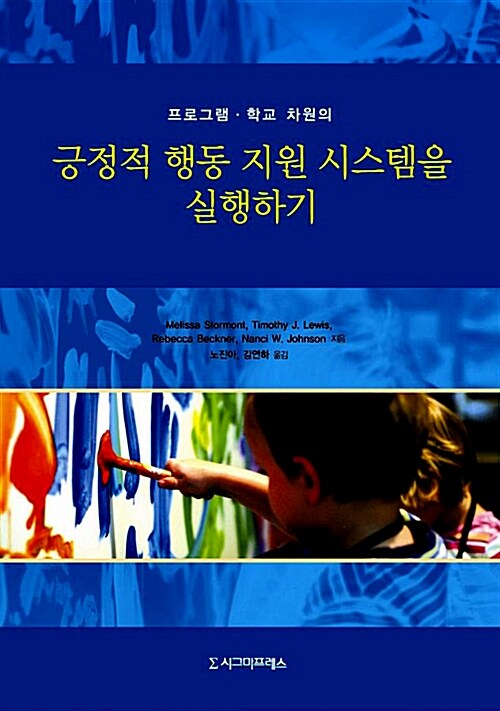 [중고] 긍정적 행동 지원 시스템을 실행하기